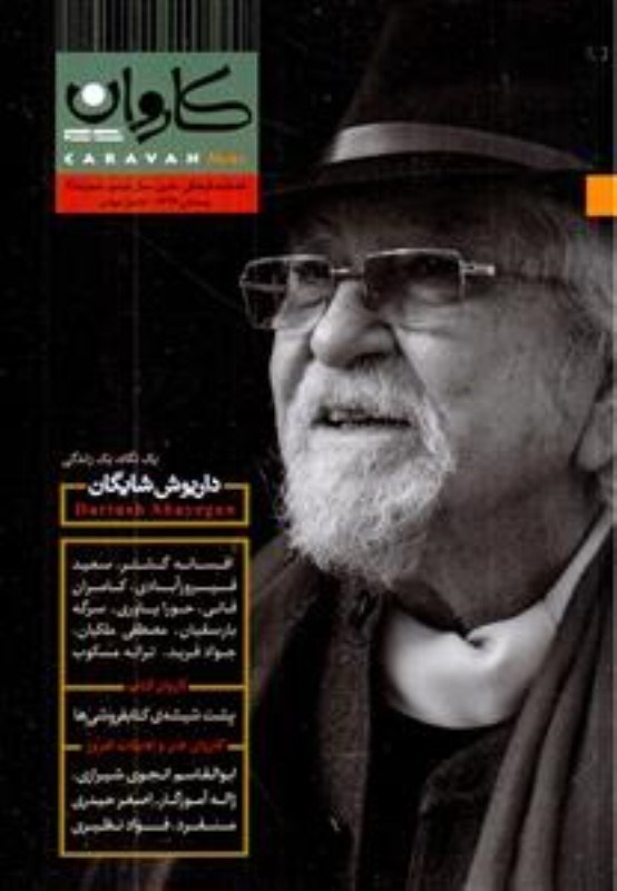 تصویر  مجله كاروان مهر 25