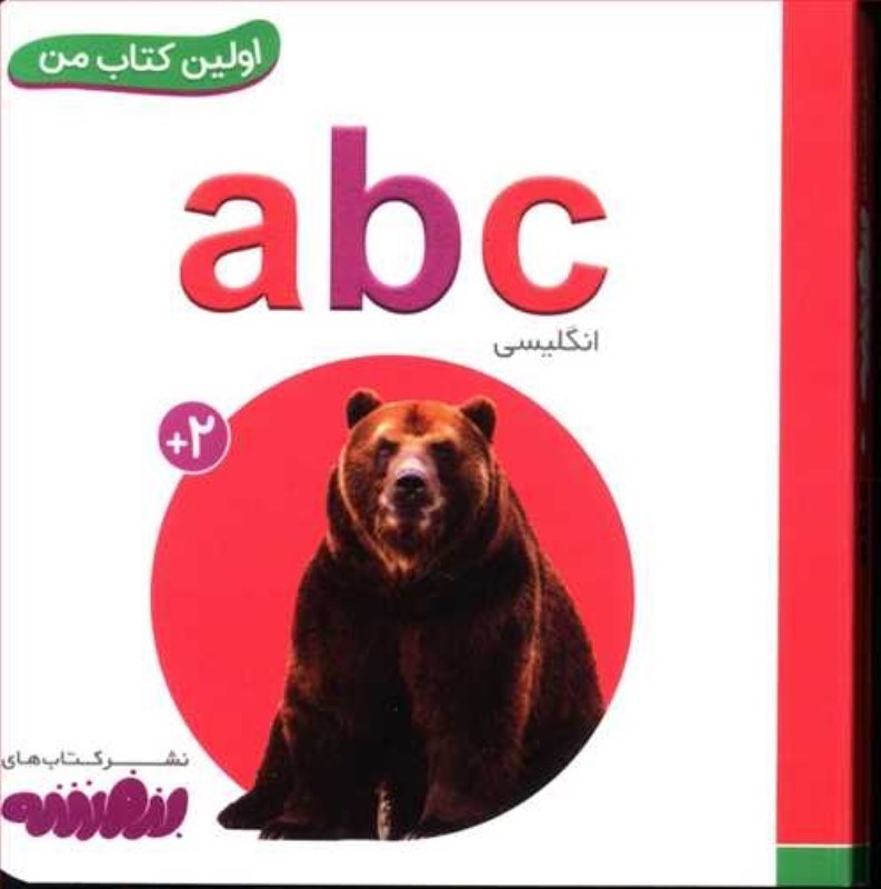 تصویر  a b c (اولين كتاب من)