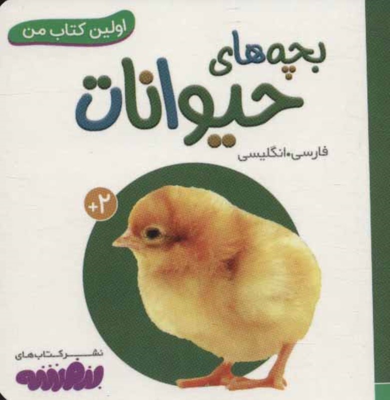 تصویر  بچه‌هاي حيوانات (اولين كتاب من)