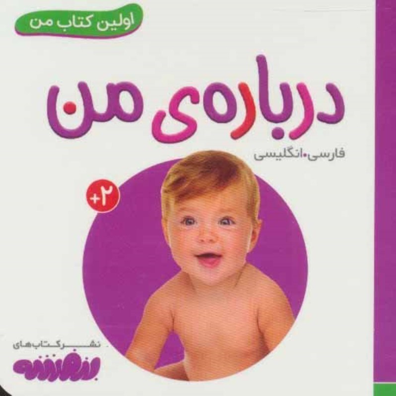 تصویر  درباره من (اولين كتاب من)