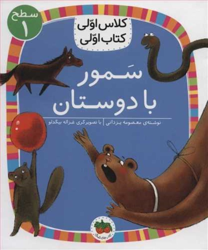 تصویر  سمور با دوستان (كلاس اولي كتاب اولي 21)