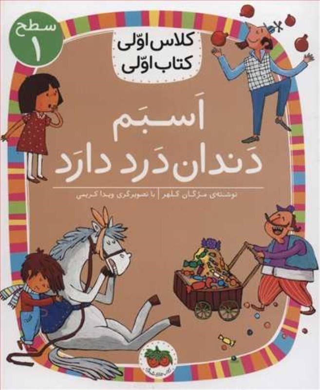 تصویر  اسبم دندان درد دارد (كلاس اولي كتاب اولي 23)