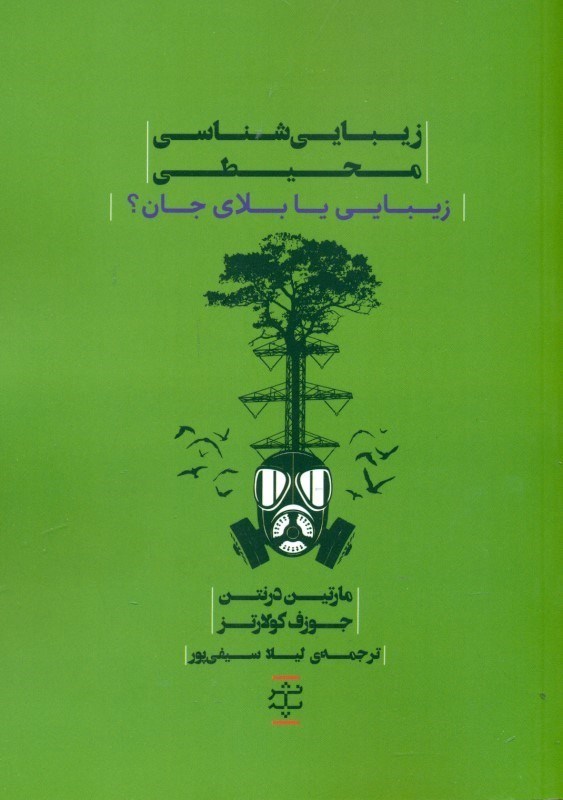 تصویر  زيبايي‌شناسي محيطي (زيبايي يا بلاي جان)