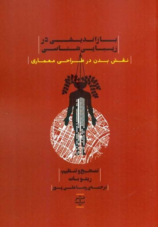 تصویر  بازانديشي در زيبايي‌شناسي (نقش بدن در طراحي معماري)