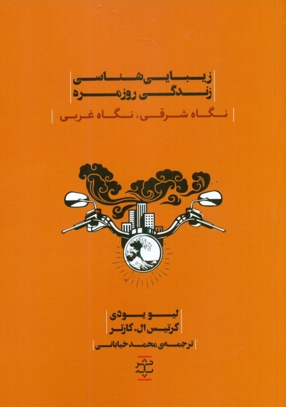 تصویر  زيبايي‌شناسي زندگي روزمره (نگاه شرقي نگاه غربي)