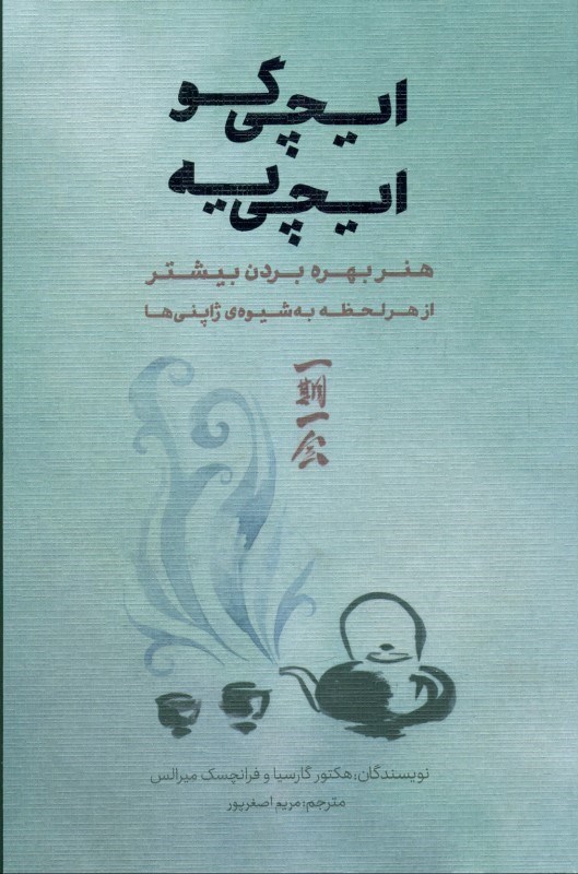 تصویر  ايچي‌گو ايچي‌يه (هنر بهره بردن بيش‌تر از هر لحظه به شيوه ژاپني‌ها)