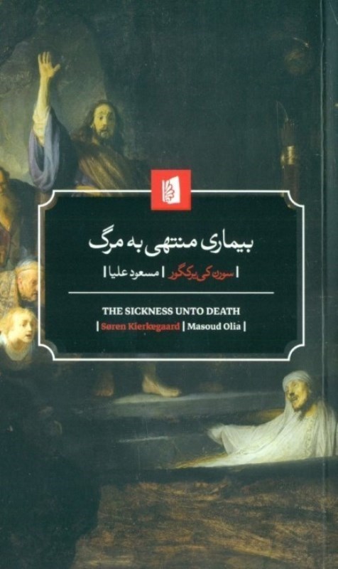 تصویر  بيماري منتهي به مرگ (شرحي روان‌شناسانه از منظر مسيحي به مقصد تهذيب و تنبه)