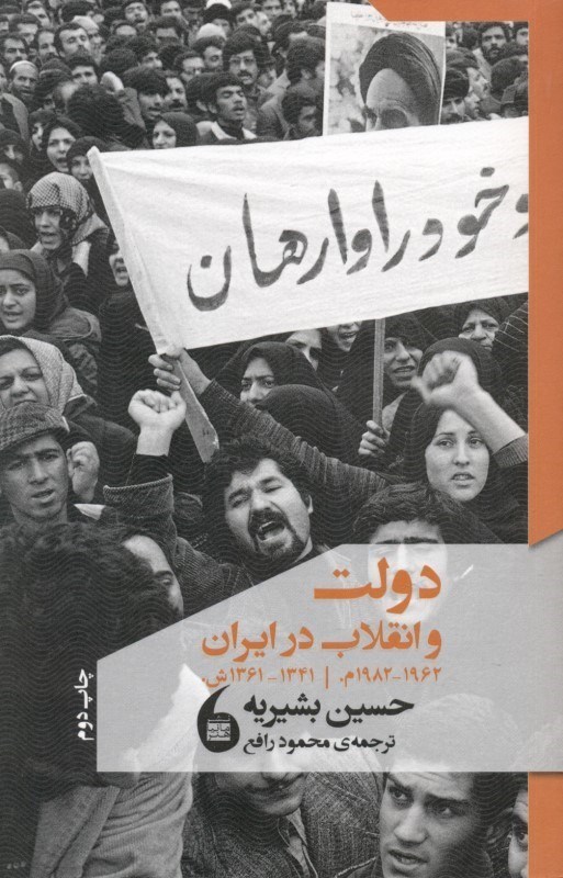 تصویر  دولت و انقلاب در ايران (1962 تا 1982م  1341 تا 1361ش)