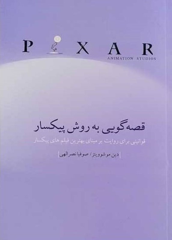 تصویر  قصه‌گويي به روش پيكسار (قوانيني براي روايت بر مبناي بهترين فيلم‌هاي پيكسار)