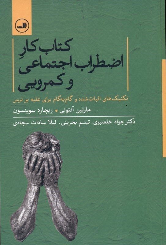 تصویر  كتاب كار اضطراب اجتماعي و كم‌رويي (تكنيك‌هاي اثبات شده و گام‌به‌گام براي غلبه بر ترس)