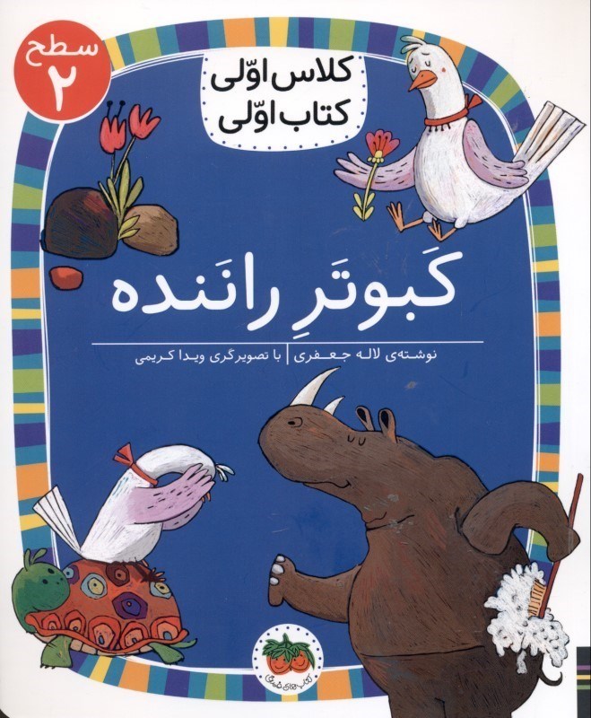 تصویر  كبوتر راننده (كلاس اولي كتاب اولي 16)