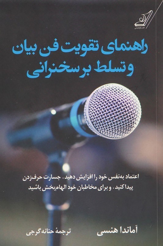 تصویر  راهنماي تقويت فن بيان و تسلط بر سخنراني (اعتماد به‌نفس خود را افزايش دهيد جسارت حرف‌زدن پيدا كنيد و براي مخاطبان خود الهام‌بخش باشيد)