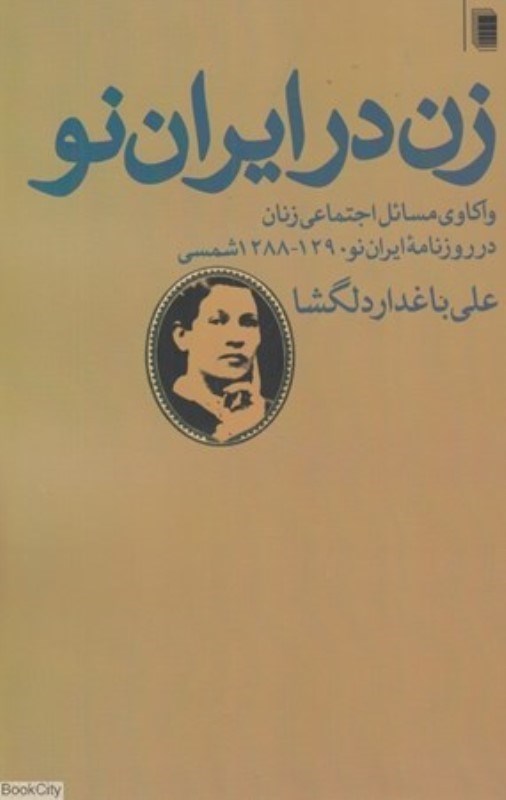 تصویر  زن در ايران نو (واكاوي مسائل اجتماعي زنان در روزنامه ايران‌نو 1290 تا 1288شمسي)