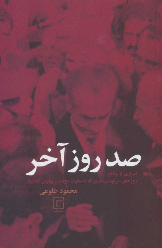 تصویر  100 روز آخر (13 آبان تا 22 بهمن 1357) اسراري از وقايع روزهاي سرنوشت‌سازي كه به سقوط دودمان پهلوي انجاميد