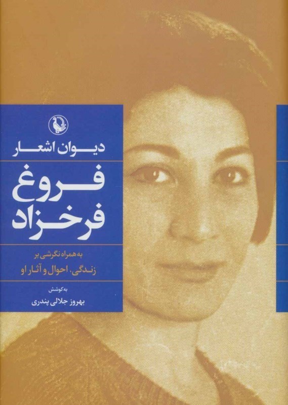تصویر  ديوان اشعار فروغ فرخزاد (شوميز)