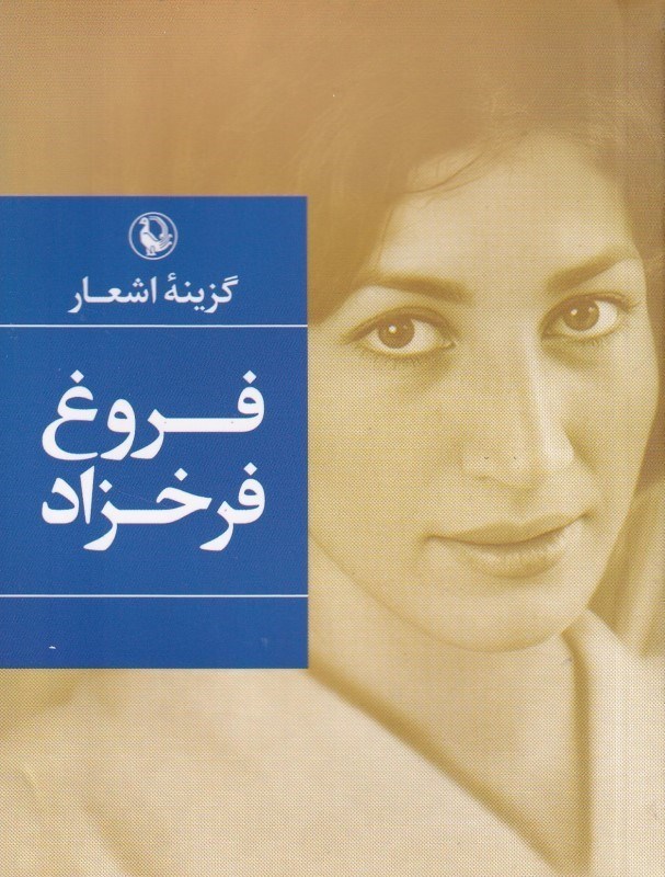 تصویر  گزينه اشعار فروغ فرخزاد (جيبي)