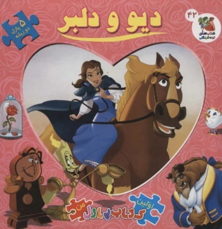 تصویر  ديو و دلبر (اولين كتاب پازل من 42)