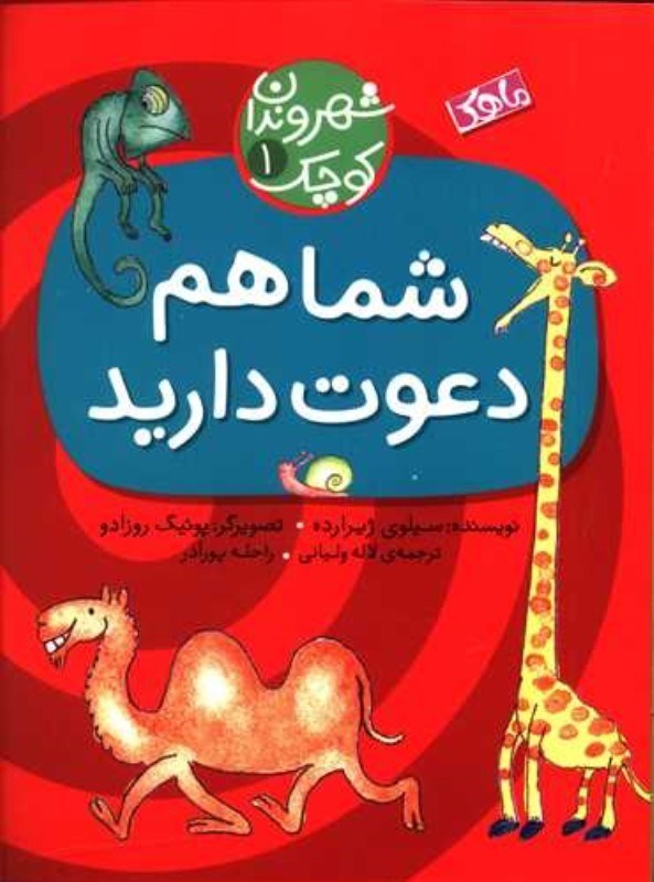 تصویر  شما هم دعوت داريد (شهروندان كوچك 1)