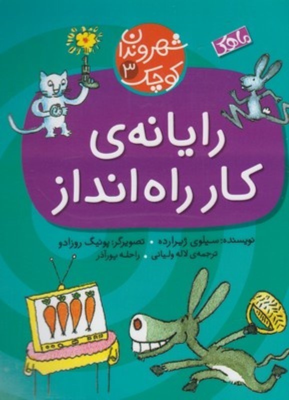تصویر  رايانه كار راه‌انداز (شهروندان كوچك 3)