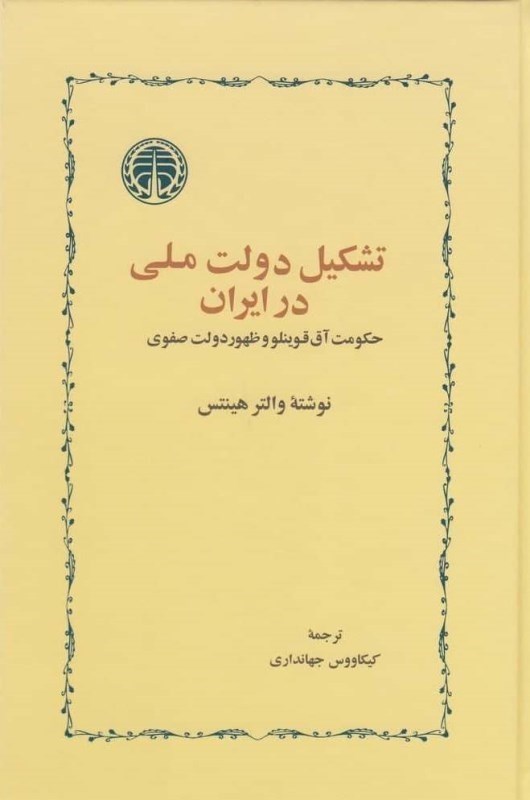 تصویر  تشكيل دولت ملي در ايران (حكومت آق‌قوينلو و ظهور دولت صفوي)