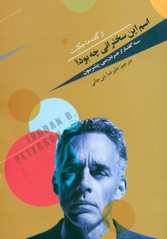 تصویر  اسم اين سخنراني چه بود (3 گفتار از جردن بي پيترسون)