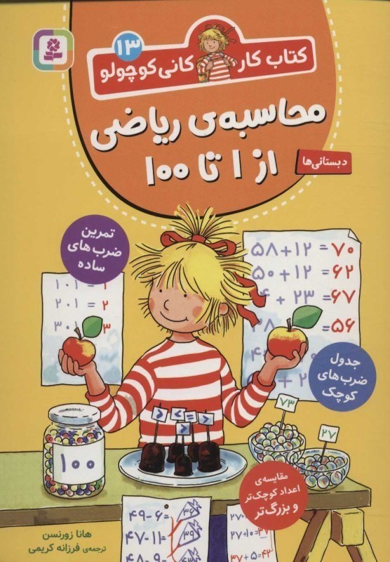 تصویر  محاسبه رياضي از 1 تا 100 (كتاب‌كار كاني كوچولو 13)