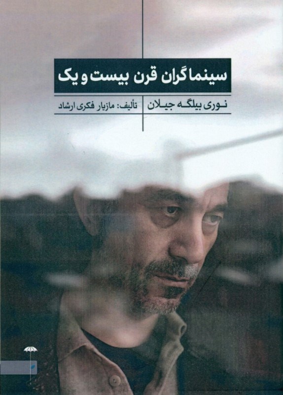 تصویر  سينماگران قرن 21 (نوري بيلگه جيلان)