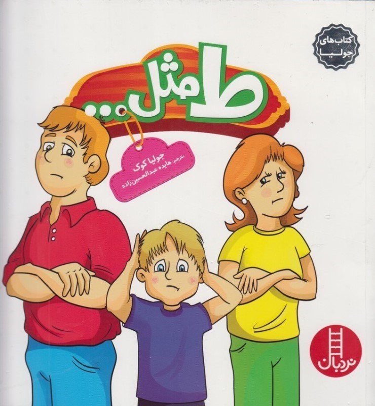 تصویر  ط مثل (كتاب‌هاي جوليا 25)