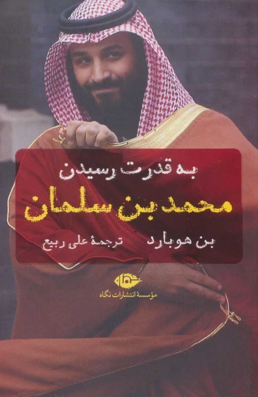 تصویر  به قدرت رسيدن محمد بن سلمان