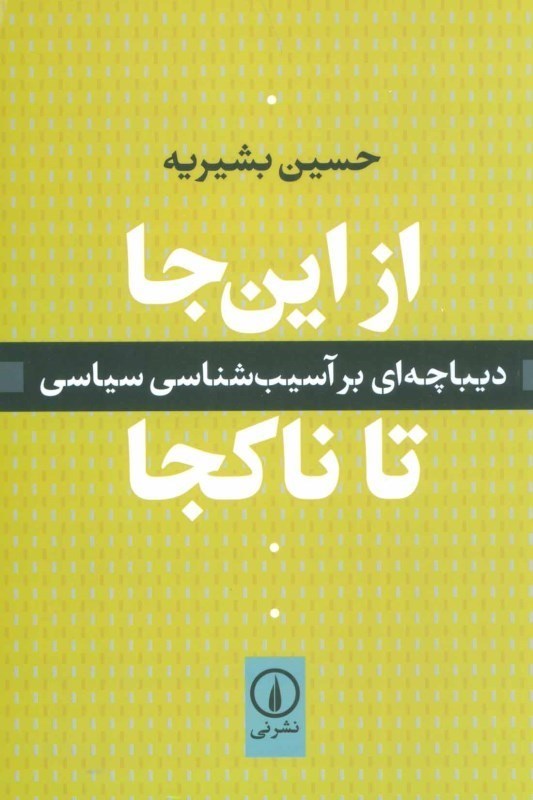 تصویر  از اين‌جا تا ناكجا (ديباچه‌اي بر آسيب‌شناسي سياسي)