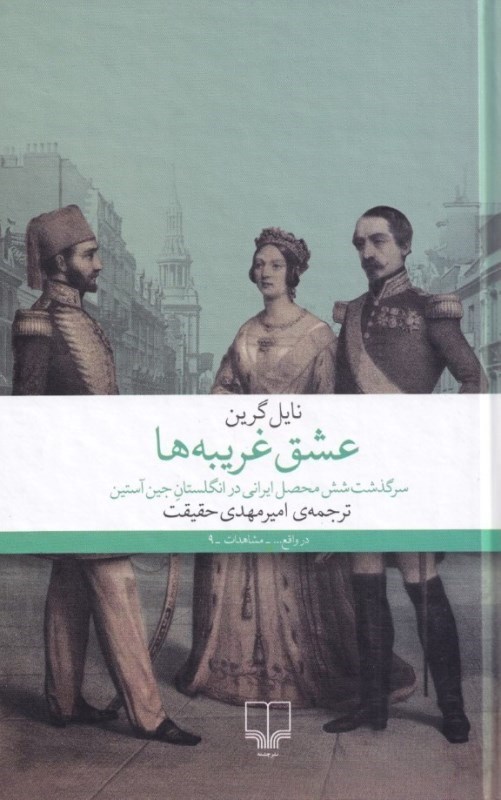 تصویر  عشق غريبه‌ها (سرگذشت 6 محصل ايراني در انگلستان جين آستين)