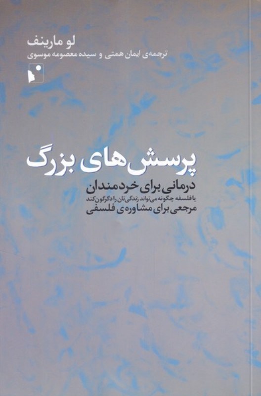 تصویر  پرسش‌هاي بزرگ (درماني براي خردمندان يا فلسفه چگونه مي‌تواند زندگي‌تان را دگرگون كند مرجعي براي مشاوره فلسفي)