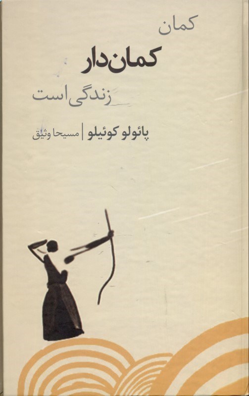 تصویر  كمان‌گير (كمان كمان‌دار زندگي است)