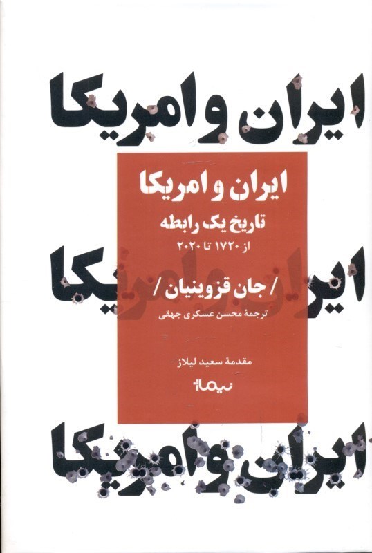 تصویر  ايران و آمريكا (تاريخ 1 رابطه از سال 1720 تا 2020 ميلادي)