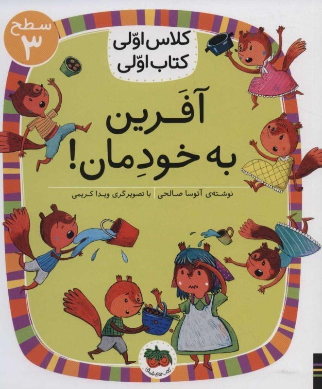 تصویر  آفرين به خودمان (كلاس اولي كتاب اولي 22)