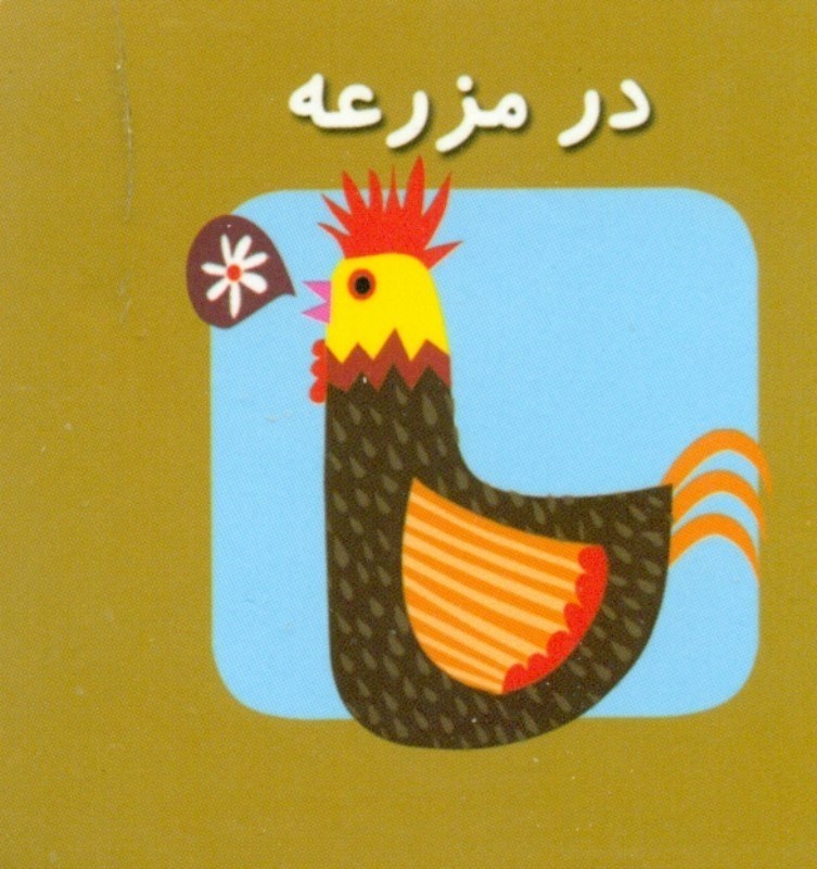 تصویر  در مزرعه (اولين كتاب‌هاي مكعبي من)