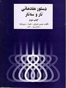 تصویر  دستور مقدماتي تار و سه‌تار 2 (براي سال دوم هنرستان موسيقي ملي)