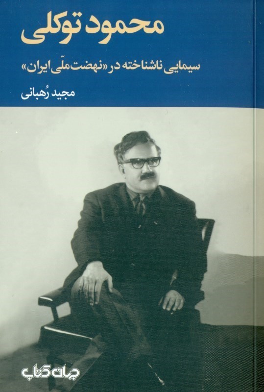 تصویر  محمود توكلي (سيمايي ناشناخته در نهضت ملي ايران)