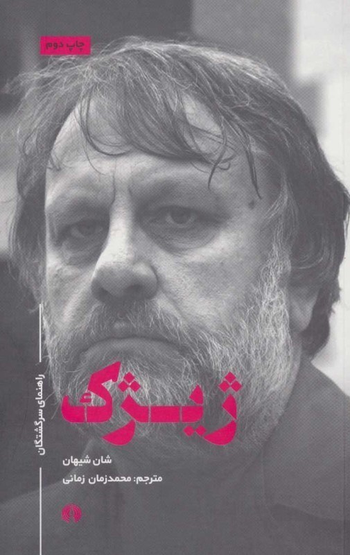 تصویر  ژيژيك (راهنماي سرگشتگان)