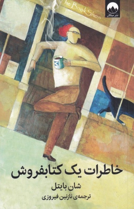 تصویر  خاطرات 1 كتاب‌فروش