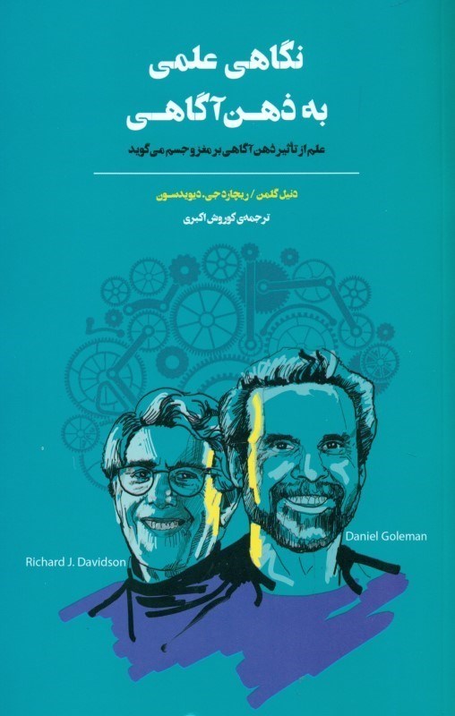 تصویر  نگاهي علمي به ذهن‌آگاهي (علم از تاثير ذهن آگاهي بر مغز و جسم مي‌گويد)