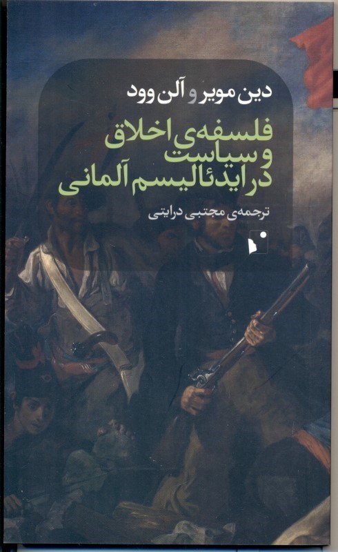 تصویر  فلسفه اخلاق و سياست در ايدئاليسم آلماني