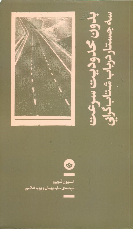 تصویر  بدون محدوديت سرعت (3 جستار در باب شتاب‌گرايي)