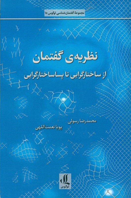 تصویر  نظريه گفتمان از ساختارگرايي تا پساساختارگرايي