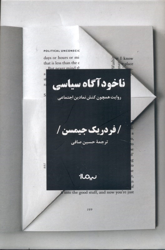 تصویر  ناخودآگاه سياسي (روايت همچون كنش نمادين اجتماعي)