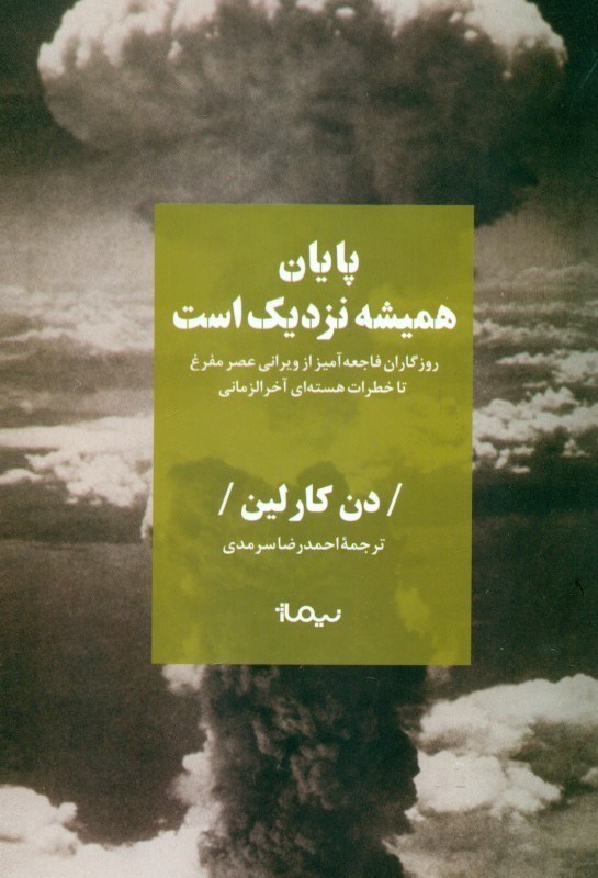 تصویر  پايان هميشه نزديك است (روزگاران فاجعه‌آميز از ويراني عصر مفرغ تا خطرات هسته‌اي آخرالزماني)