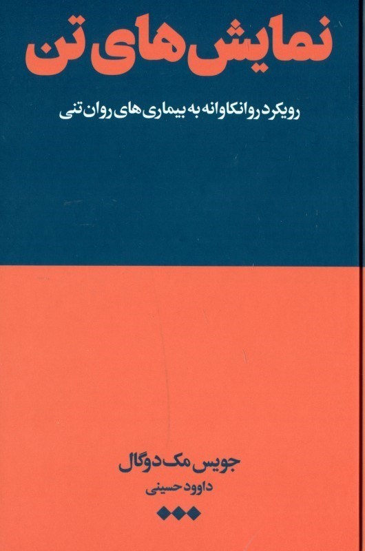 تصویر  نمايش‌هاي تن (رويكردي روان‌كاوانه به بيماري‌هاي روان‌تني)