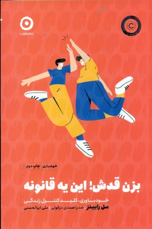 تصویر  بزن قدش اين 1 قانونه (خودباوري كليد كنترل زندگي)