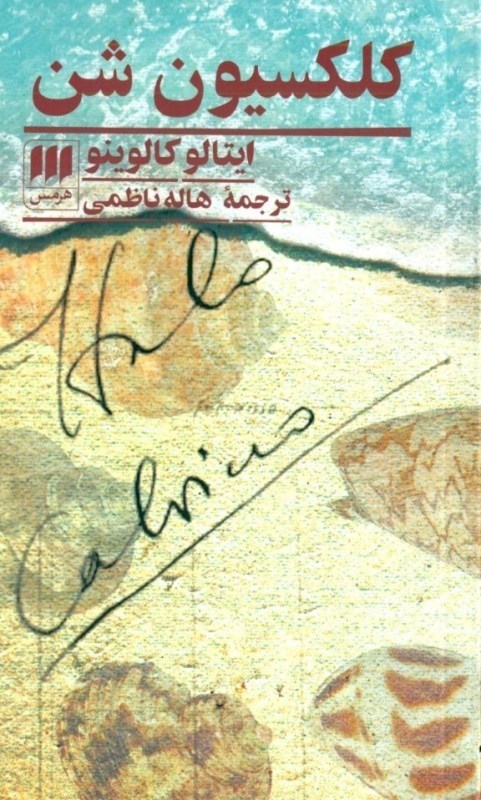 تصویر  كلكسيون شن (مجموعه داستان)