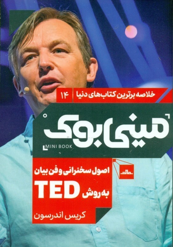 تصویر  اصول سخنراني و فن‌بيان به روش TED (ميني‌بوک)